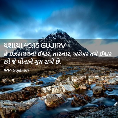 Picture 02 - યશાયા 45:15 GUJIRV - હે ઇઝરાયલના ઈશ્વર, - Bible Verse Picture