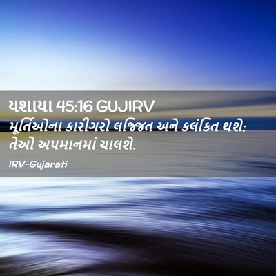 Picture 02 - યશાયા 45:16 GUJIRV - મૂર્તિઓના કારીગરો - Bible Verse Picture