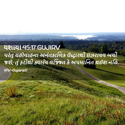 Picture 02 - યશાયા 45:17 GUJIRV - પરંતુ યહોવાહના - Bible Verse Picture