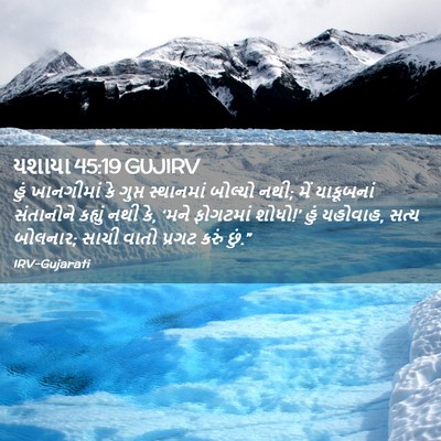 Picture 02 - યશાયા 45:19 GUJIRV - હું ખાનગીમાં કે - Bible Verse Picture