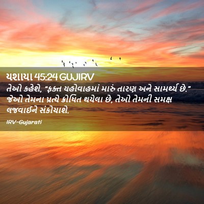 Picture 02 - યશાયા 45:24 GUJIRV - તેઓ કહેશે, “ફક્ત - Bible Verse Picture