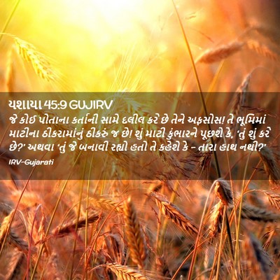Picture 02 - યશાયા 45:9 GUJIRV - જે કોઈ પોતાના - Bible Verse Picture