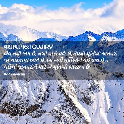 Picture 02 - યશાયા 46:1 GUJIRV - બેલ નમી જાય છે, નબો - Bible Verse Picture