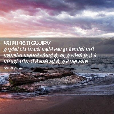 Picture 02 - યશાયા 46:11 GUJIRV - હું પૂર્વથી એક - Bible Verse Picture