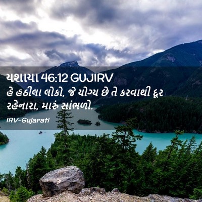 Picture 02 - યશાયા 46:12 GUJIRV - હે હઠીલા લોકો, જે - Bible Verse Picture