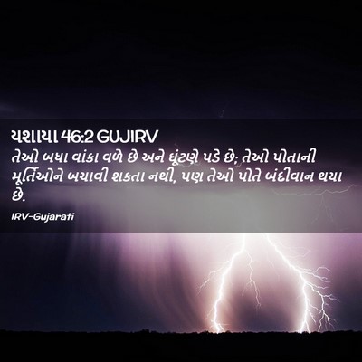 Picture 02 - યશાયા 46:2 GUJIRV - તેઓ બધા વાંકા વળે - Bible Verse Picture