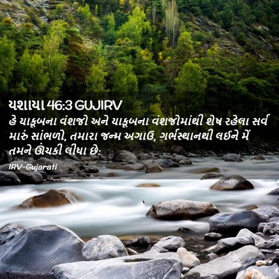 Picture 02 - યશાયા 46:3 GUJIRV - હે યાકૂબના વંશજો - Bible Verse Picture