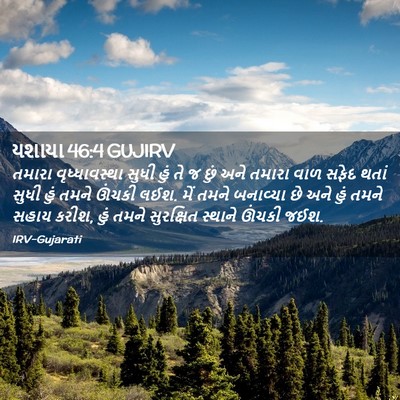 Picture 02 - યશાયા 46:4 GUJIRV - તમારા વૃધ્ધાવસ્થા - Bible Verse Picture