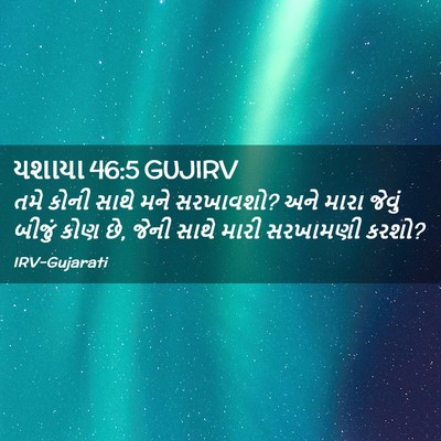 Picture 02 - યશાયા 46:5 GUJIRV - તમે કોની સાથે મને - Bible Verse Picture