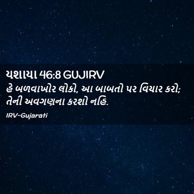 Picture 02 - યશાયા 46:8 GUJIRV - હે બળવાખોર લોકો, આ - Bible Verse Picture