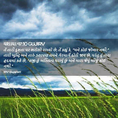 Picture 02 - યશાયા 47:10 GUJIRV - તેં તારી દુષ્ટતા - Bible Verse Picture