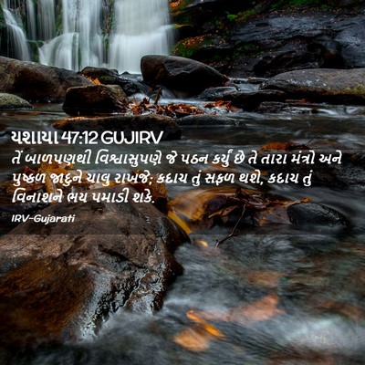 Picture 02 - યશાયા 47:12 GUJIRV - તેં બાળપણથી - Bible Verse Picture