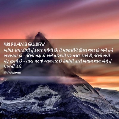 Picture 02 - યશાયા 47:13 GUJIRV - અધિક સલાહોથી તું - Bible Verse Picture