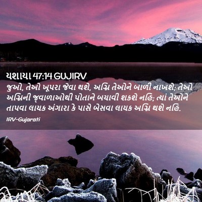 Picture 02 - યશાયા 47:14 GUJIRV - જુઓ, તેઓ ખૂપરા જેવા - Bible Verse Picture