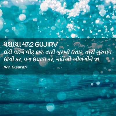Picture 02 - યશાયા 47:2 GUJIRV - ઘંટી લઈને લોટ દળ; - Bible Verse Picture