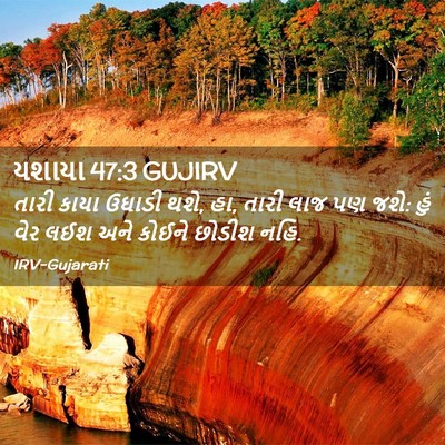 Picture 02 - યશાયા 47:3 GUJIRV - તારી કાયા ઉઘાડી - Bible Verse Picture