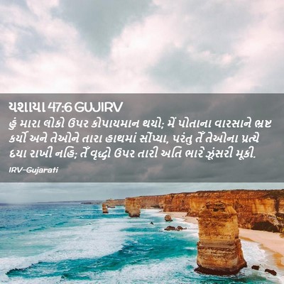 Picture 02 - યશાયા 47:6 GUJIRV - હું મારા લોકો ઉપર - Bible Verse Picture