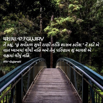 Picture 02 - યશાયા 47:7 GUJIRV - તેં કહ્યું, “હું - Bible Verse Picture