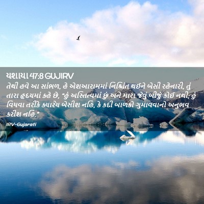Picture 02 - યશાયા 47:8 GUJIRV - તેથી હવે આ સાંભળ, - Bible Verse Picture