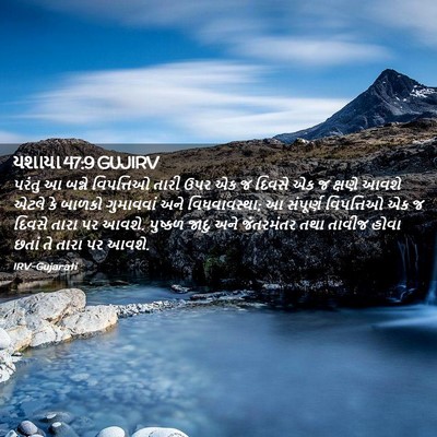 Picture 02 - યશાયા 47:9 GUJIRV - પરંતુ આ બન્ને - Bible Verse Picture