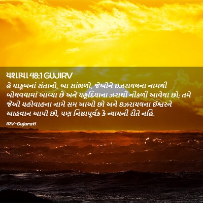 Picture 02 - યશાયા 48:1 GUJIRV - હે યાકૂબનાં - Bible Verse Picture