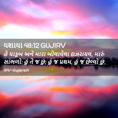 Picture 02 - યશાયા 48:12 GUJIRV - હે યાકૂબ અને મારા - Bible Verse Picture