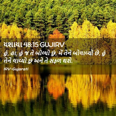 Picture 02 - યશાયા 48:15 GUJIRV - હું, હા, હું જ તે - Bible Verse Picture