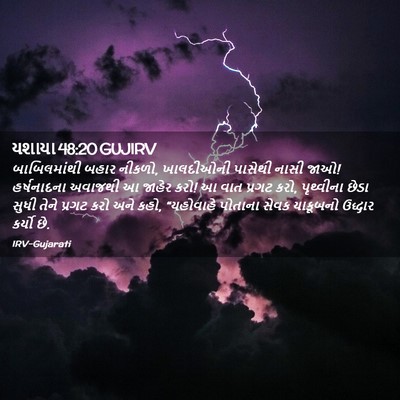 Picture 02 - યશાયા 48:20 GUJIRV - બાબિલમાંથી બહાર - Bible Verse Picture