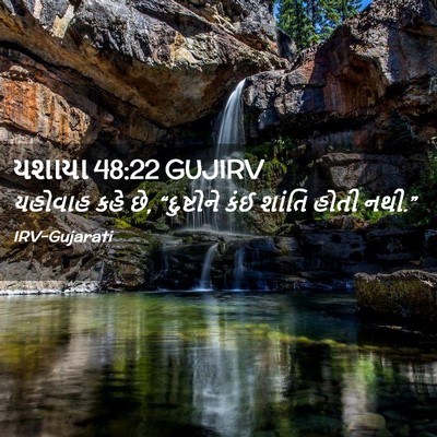 Picture 02 - યશાયા 48:22 GUJIRV - યહોવાહ કહે છે, - Bible Verse Picture
