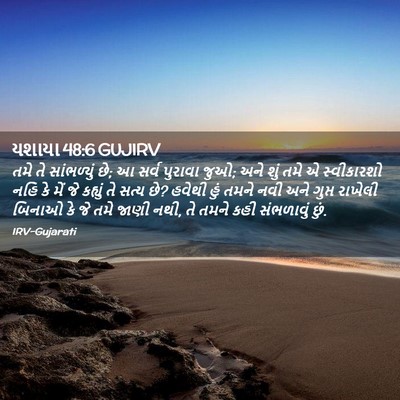 Picture 02 - યશાયા 48:6 GUJIRV - તમે તે સાંભળ્યું - Bible Verse Picture