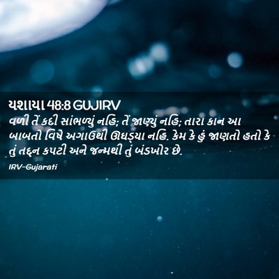 Picture 02 - યશાયા 48:8 GUJIRV - વળી તેં કદી - Bible Verse Picture