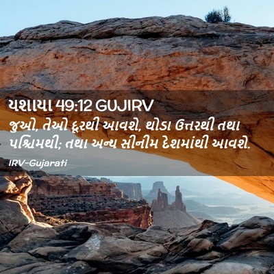 Picture 02 - યશાયા 49:12 GUJIRV - જુઓ, તેઓ દૂરથી - Bible Verse Picture