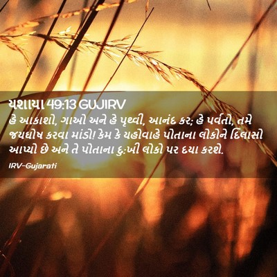 Picture 02 - યશાયા 49:13 GUJIRV - હે આકાશો, ગાઓ અને - Bible Verse Picture