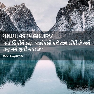 Picture 02 - યશાયા 49:14 GUJIRV - પણ સિયોને કહ્યું, - Bible Verse Picture