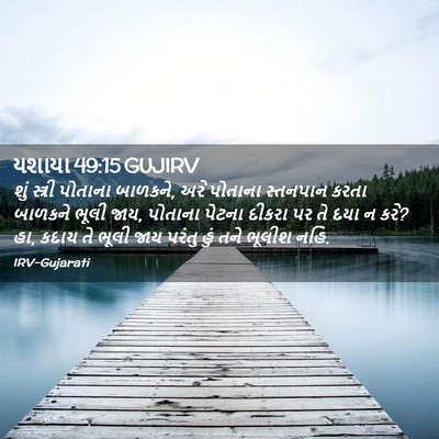 Picture 02 - યશાયા 49:15 GUJIRV - શું સ્ત્રી પોતાના - Bible Verse Picture