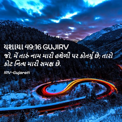 Picture 02 - યશાયા 49:16 GUJIRV - જો, મેં તારું નામ - Bible Verse Picture