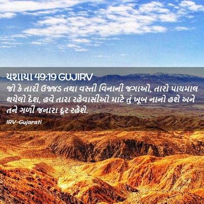 Picture 02 - યશાયા 49:19 GUJIRV - જો કે તારી ઉજ્જડ - Bible Verse Picture
