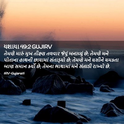 Picture 02 - યશાયા 49:2 GUJIRV - તેમણે મારું મુખ - Bible Verse Picture