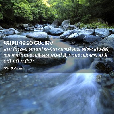 Picture 02 - યશાયા 49:20 GUJIRV - તારા વિરહના - Bible Verse Picture