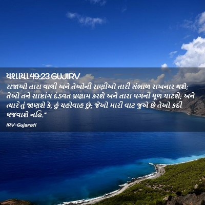 Picture 02 - યશાયા 49:23 GUJIRV - રાજાઓ તારા વાલી - Bible Verse Picture
