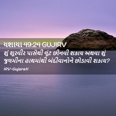Picture 02 - યશાયા 49:24 GUJIRV - શું શૂરવીર પાસેથી - Bible Verse Picture
