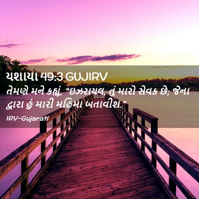 Picture 02 - યશાયા 49:3 GUJIRV - તેમણે મને કહ્યું, - Bible Verse Picture