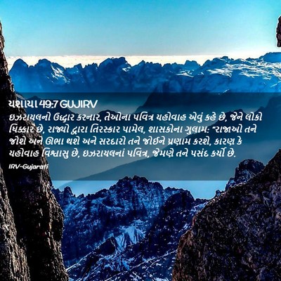 Picture 02 - યશાયા 49:7 GUJIRV - ઇઝરાયલનો ઉદ્ધાર - Bible Verse Picture