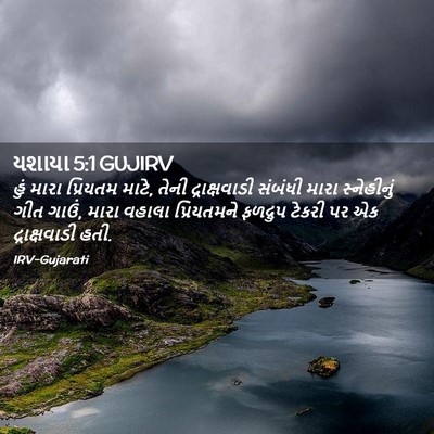 Picture 02 - યશાયા 5:1 GUJIRV - હું મારા પ્રિયતમ - Bible Verse Picture