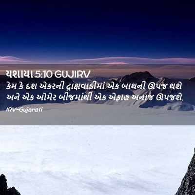 Picture 02 - યશાયા 5:10 GUJIRV - કેમ કે દશ એકરની - Bible Verse Picture