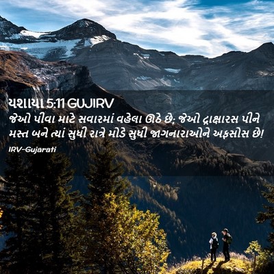 Picture 02 - યશાયા 5:11 GUJIRV - જેઓ પીવા માટે - Bible Verse Picture