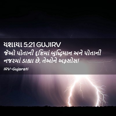 Picture 02 - યશાયા 5:21 GUJIRV - જેઓ પોતાની - Bible Verse Picture
