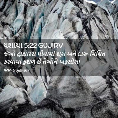 Picture 02 - યશાયા 5:22 GUJIRV - જેઓ દ્રાક્ષારસ - Bible Verse Picture