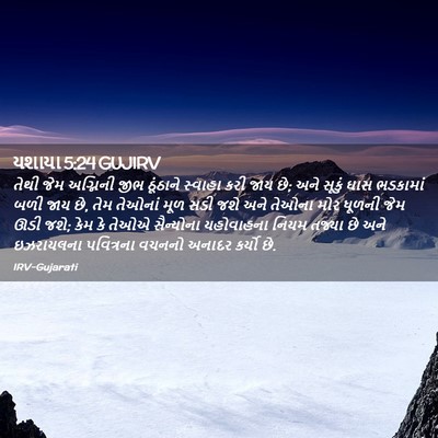 Picture 02 - યશાયા 5:24 GUJIRV - તેથી જેમ અગ્નિની - Bible Verse Picture