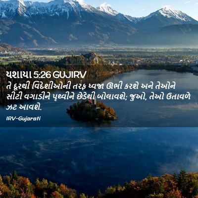 Picture 02 - યશાયા 5:26 GUJIRV - તે દૂરથી - Bible Verse Picture